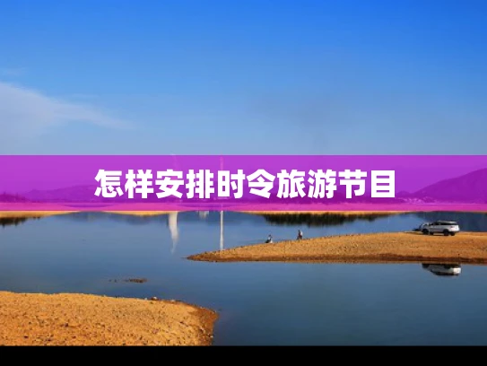 怎样安排时令旅游节目