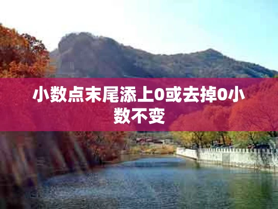 小数点末尾添上0或去掉0小数不变