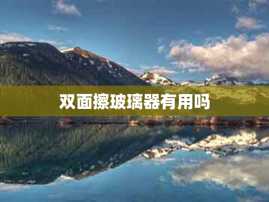 双面擦玻璃器有用吗
