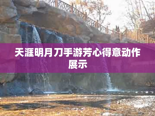 天涯明月刀手游芳心得意动作展示