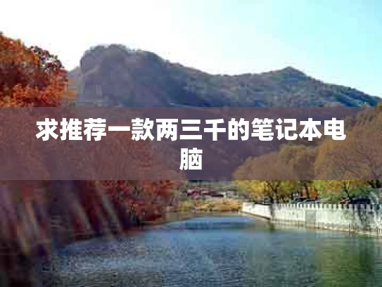 求推荐一款两三千的笔记本电脑