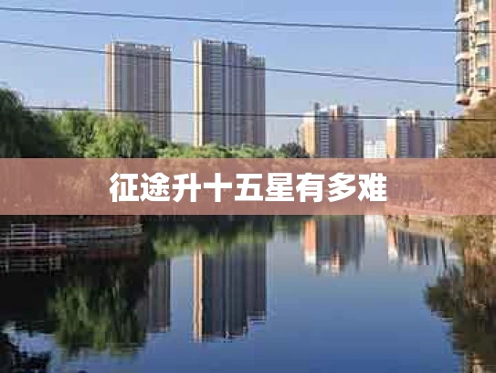 征途升十五星有多难