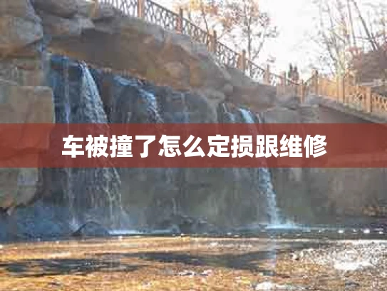 车被撞了怎么定损跟维修