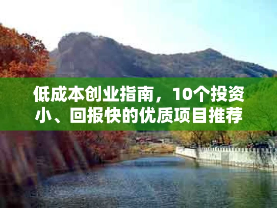 低成本创业指南，10个投资小、回报快的优质项目推荐