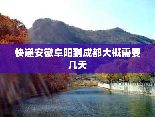 快递安徽阜阳到成都大概需要几天
