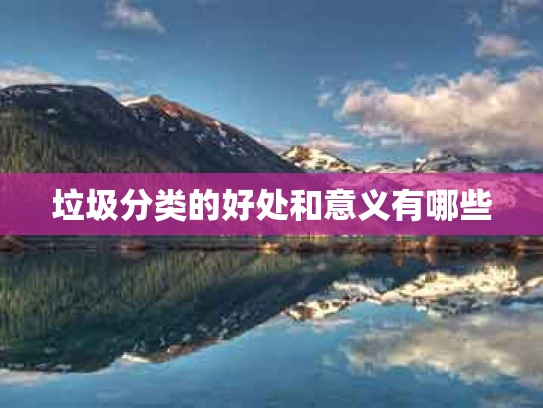 垃圾分类的好处和意义有哪些