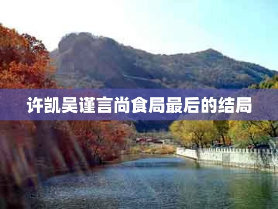 许凯吴谨言尚食局最后的结局