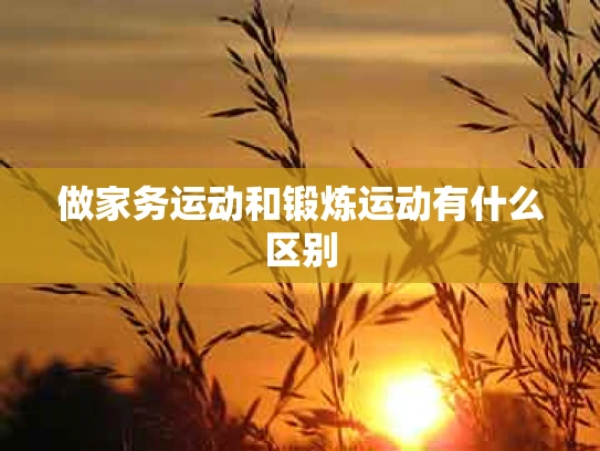 做家务运动和锻炼运动有什么区别
