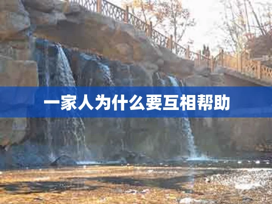 一家人为什么要互相帮助
