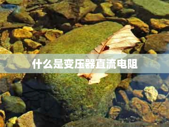 什么是变压器直流电阻
