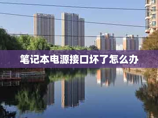 笔记本电源接口坏了怎么办