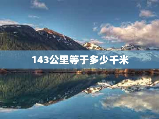 143公里等于多少千米
