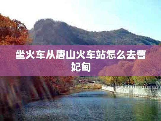 坐火车从唐山火车站怎么去曹妃甸