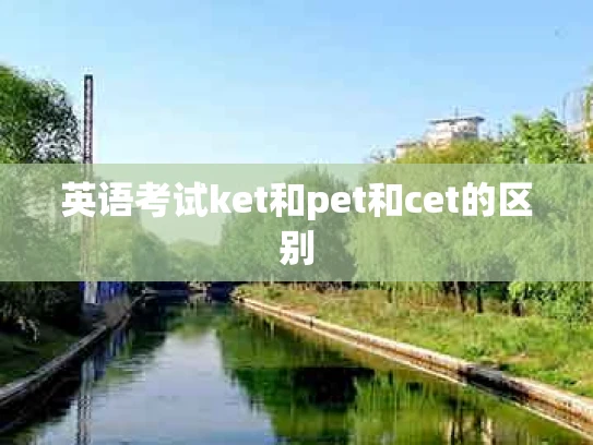 英语考试ket和pet和cet的区别