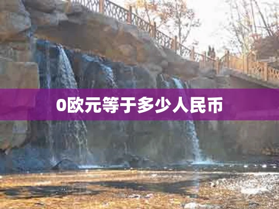 0欧元等于多少人民币