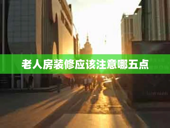 老人房装修应该注意哪五点
