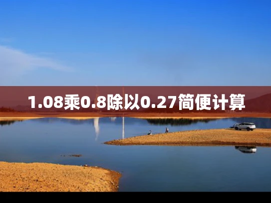 1.08乘0.8除以0.27简便计算