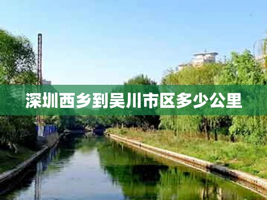 深圳西乡到吴川市区多少公里