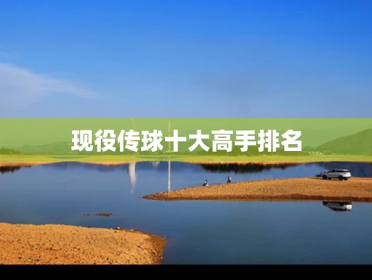 现役传球十大高手排名