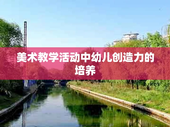 美术教学活动中幼儿创造力的培养