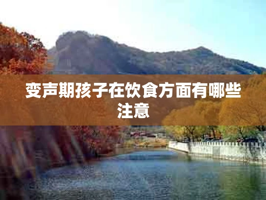 变声期孩子在饮食方面有哪些注意