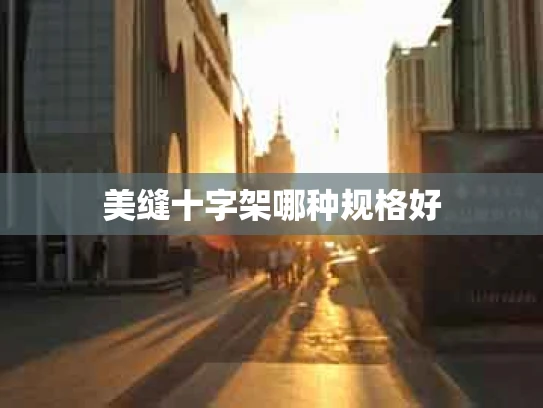 美缝十字架哪种规格好
