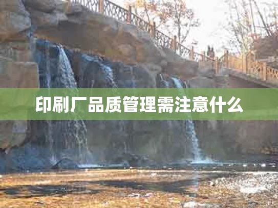 印刷厂品质管理需注意什么