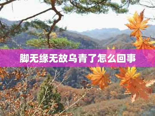 脚无缘无故乌青了怎么回事