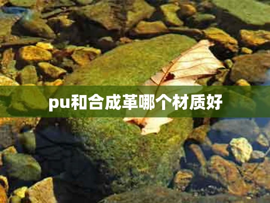 pu和合成革哪个材质好