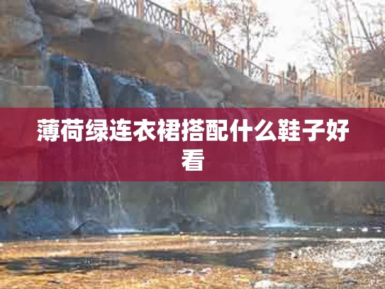 薄荷绿连衣裙搭配什么鞋子好看