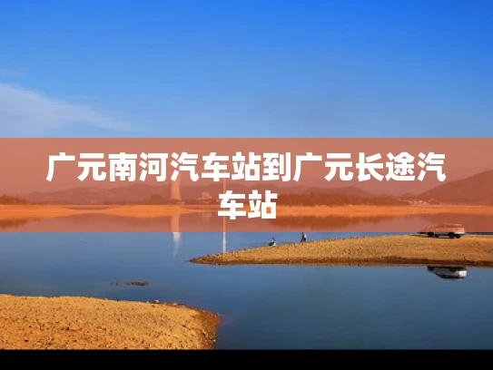 广元南河汽车站到广元长途汽车站