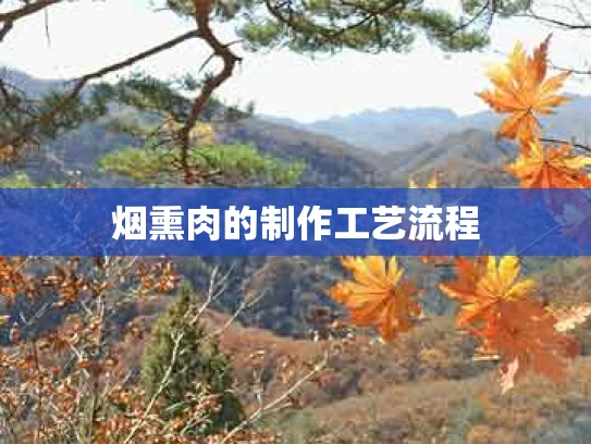 烟熏肉的制作工艺流程