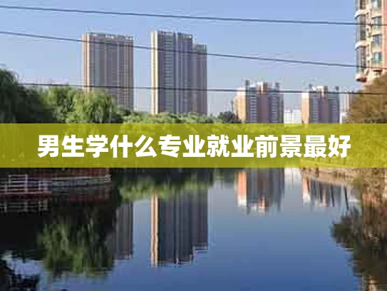 男生学什么专业就业前景最好