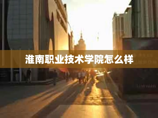 淮南职业技术学院怎么样
