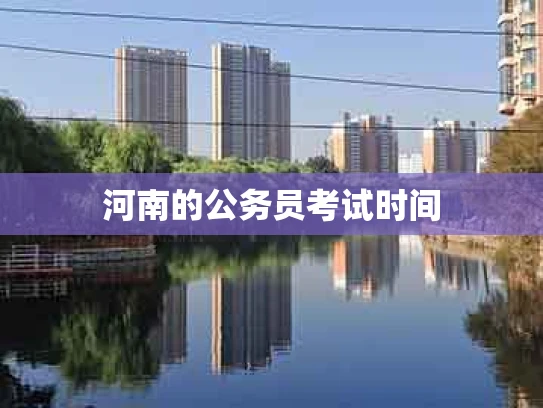 河南的公务员考试时间