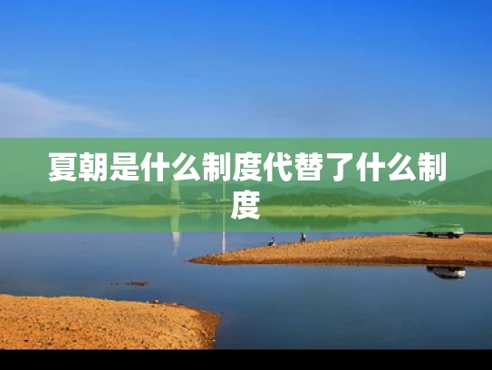 夏朝是什么制度代替了什么制度