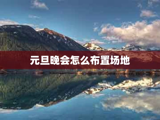 元旦晚会怎么布置场地