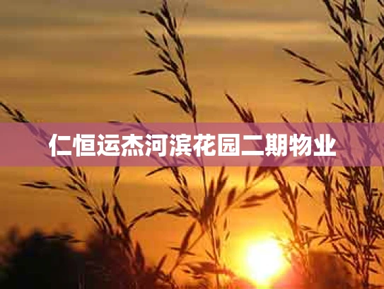 仁恒运杰河滨花园二期物业