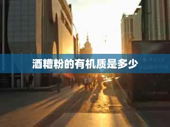 酒糟粉的有机质是多少