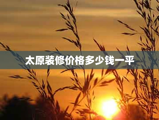 太原装修价格多少钱一平