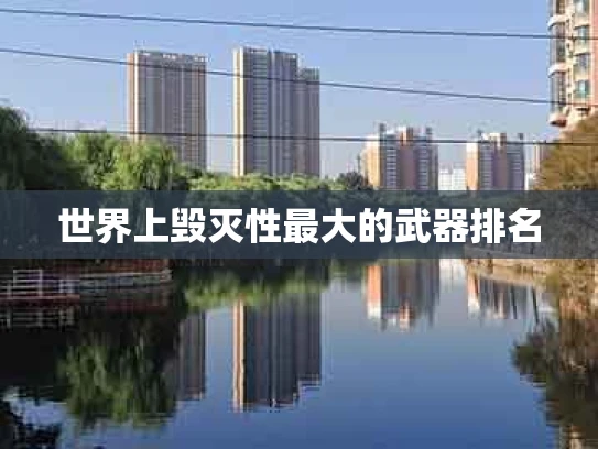 世界上毁灭性最大的武器排名