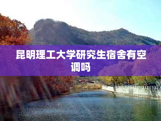 昆明理工大学研究生宿舍有空调吗