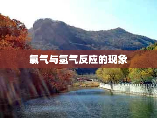 氯气与氢气反应的现象