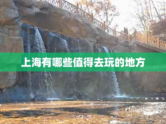 上海有哪些值得去玩的地方