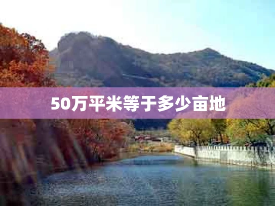 50万平米等于多少亩地