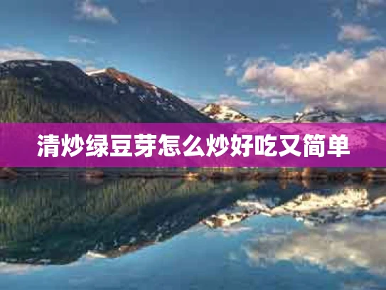 清炒绿豆芽怎么炒好吃又简单