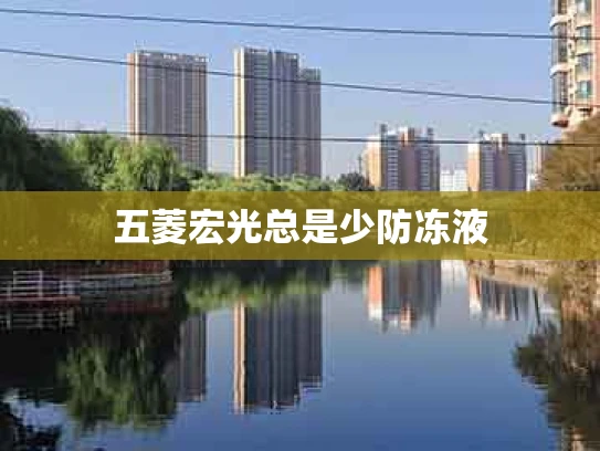 五菱宏光总是少防冻液