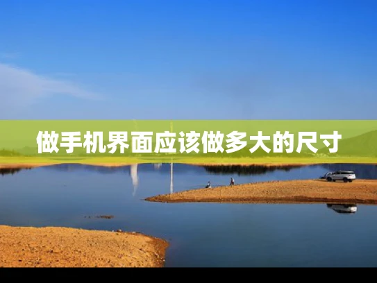 做手机界面应该做多大的尺寸