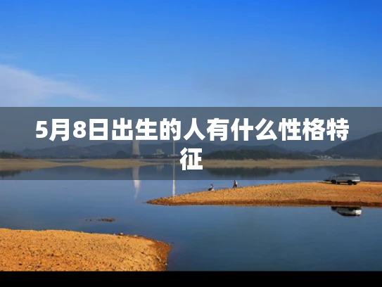 5月8日出生的人有什么性格特征