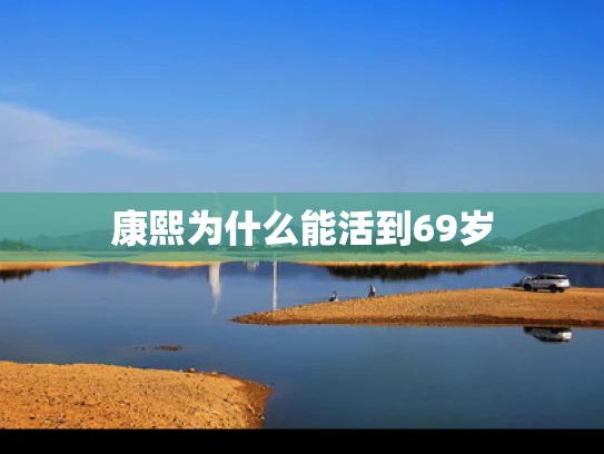 康熙为什么能活到69岁